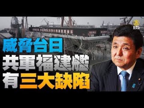 ?中共福建号航母三大缺陷！岸信夫警告中俄舰｜上海化工厂大爆炸｜普丁喊：不反对乌入欧盟｜林智坚转战桃园｜【新唐人亚太新闻20220618】