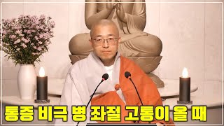 [18] 통증 비극 병 좌절 고통이 올 때