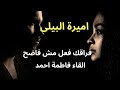 فراقك فعل مش فاضح كلمات أميرة البيلي إلقاء فاطمة احمد | وطن الحروف