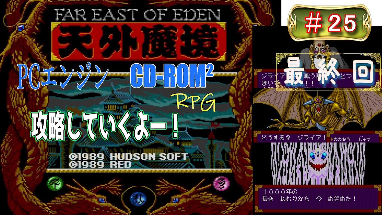 PC Engine] Tengai Makyou ZIRAIA #25 (Final Episode) 