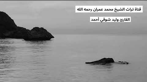 القارئ وليد شوقي أحمد مقطع من سورتي الزخرف والدخان