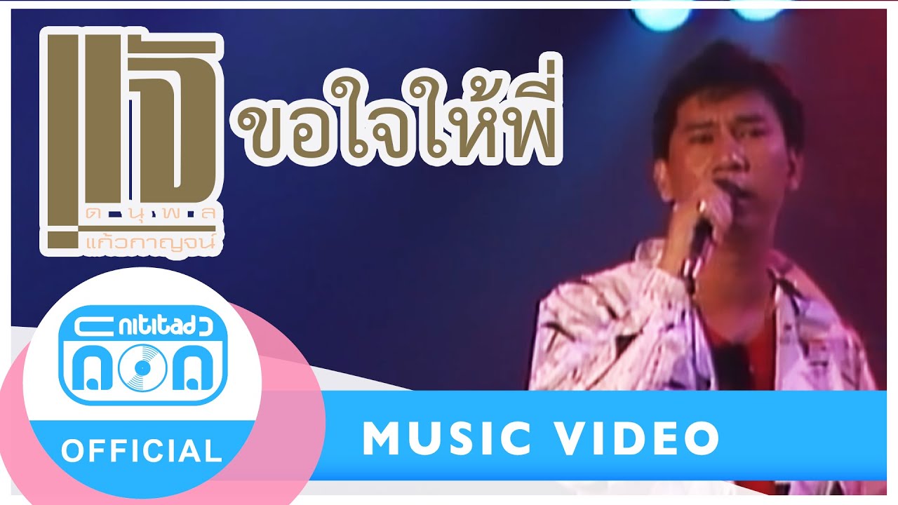ขอใจให้พี่ - แจ้ ดนุพล แก้วกาญจน์ (ภาพในสตูดิโอ )