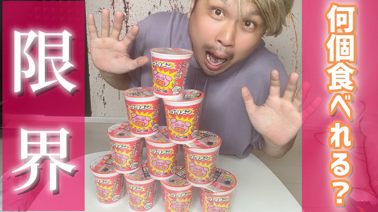 【大食い】アラフォーはブタメンを何個食べれるのか?限界チャレンジしたの巻