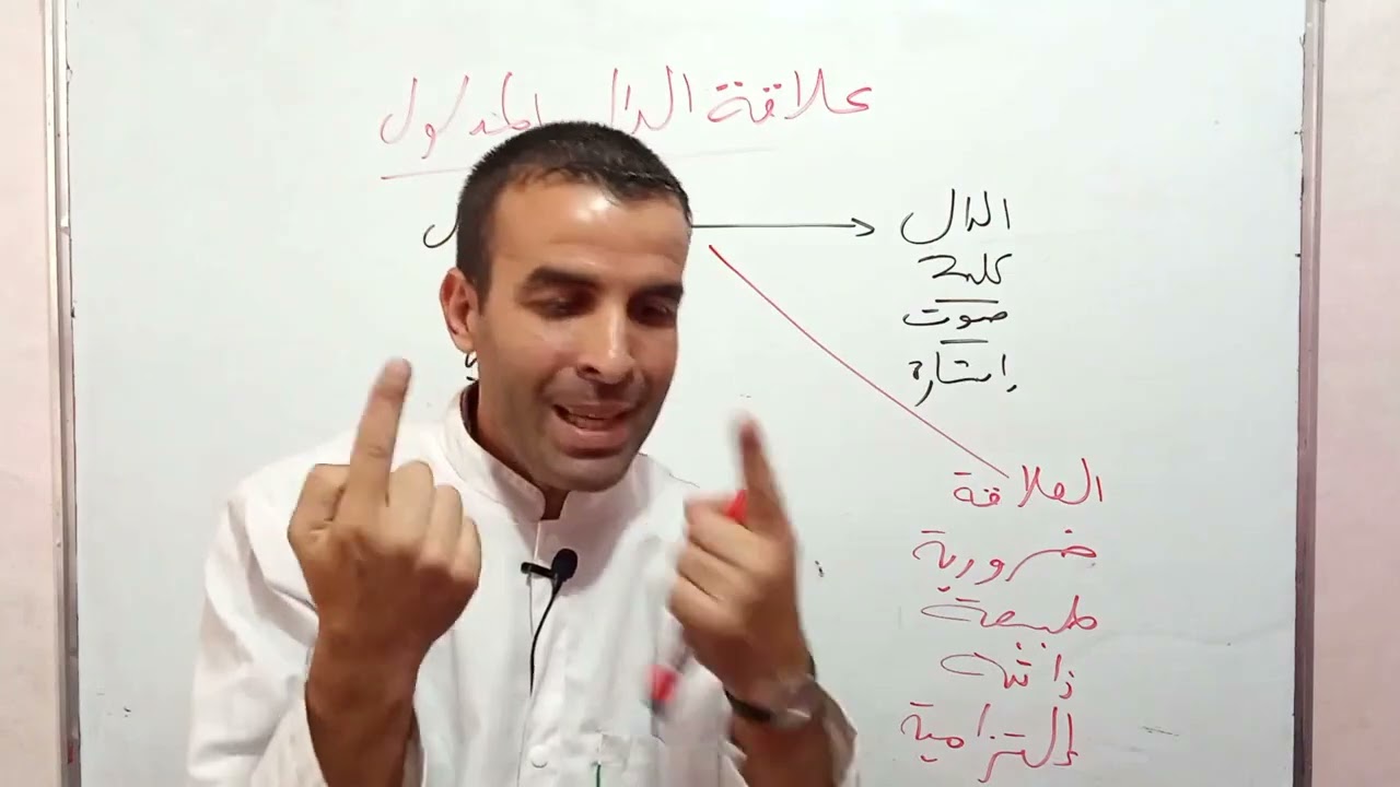 علاقة الدال بالمدلول(السنة3 آداب و فلسفة+اللغات)