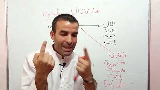 علاقة الدال بالمدلول(السنة3 آداب و فلسفة+اللغات)