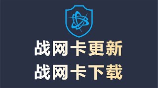 战网卡更新丨战网卡下载丨一键解决问题