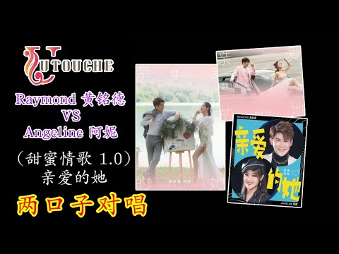 Raymond 黄铭德  VS Angeline 阿妮 （甜蜜情歌 1.0） 【亲爱的她】 08. 两口子对唱