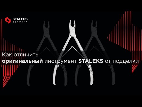 STALEKS инструмент для маникюра | Как отличить ОРИГИНАЛ от ПОДДЕЛКИ?