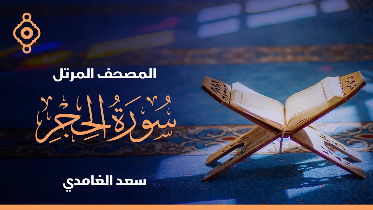 سورة الحجر والنحل  - الشيخ سعد الغامدي