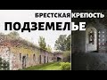 МИФЫ О ПОДЗЕМЕЛЬЕ БРЕСТСКОЙ КРЕПОСТИ