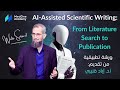 توظيف الذكاء الاصطناعي في الكتابة العلمية الطبية