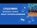 Оушенмин - опыт использования