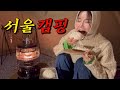 쉬는 날 서울 여자의 겨울 캠핑 코스 쉬는 날 서울 여자의 겨울 캠핑 코스