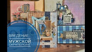 Курс брутального скрапбукинга Курс брутального скрапбукинга