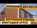 Внутренняя отделка имитацией бруса. Каркасный дом 8х11 м