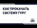 Как правильно прокачать систему ГУР после ремонта?