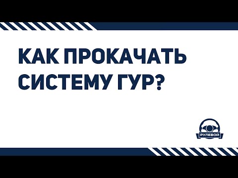 Как правильно прокачать систему ГУР после ремонта?