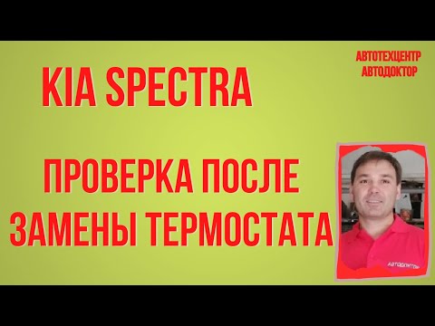 Kia Spectra (КИА Спектра). Замена термостата продолжение.