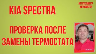 Kia Spectra (КИА Спектра). Замена термостата продолжение.