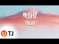 Crush 짝사랑_10cm_TJ노래방 (Karaoke/lyrics/romanization/KOREAN)