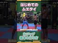 はじめてのムエタイ!ジャブ!