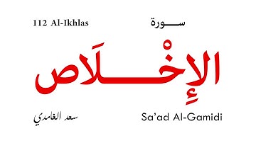 112 Al Ikhlas - Sa'ad Al-Gamidi | سورة الإخلاص - سعد الغامدي