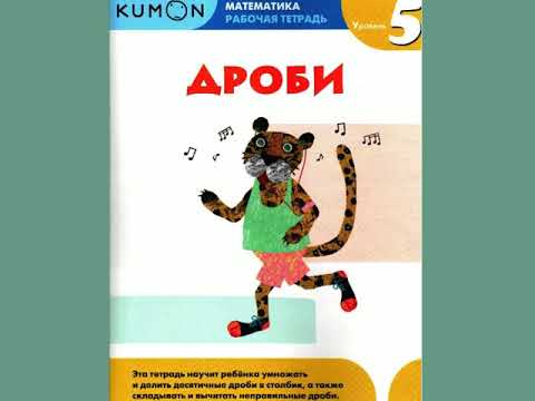 Kумон. Дроби 5 класс «Математика» Kumon review. Fraction grade 5