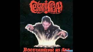 Сектор Газа - Любовь загробная (оцифровка с кассеты) 2000