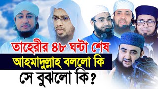 তাহেরীর ৪৮ ঘন্টার আল্টিমেটাম শেষ, শায়খ আহমাদুল্লাহ বললো কি আর সে বুঝলো কি? Shaikh Ahmadullah