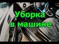 Уборка в салоне автомобиля