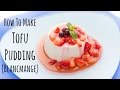 How To Make Tofu Pudding (Blancmange) 豆腐プリン（ブラマンジェ）の作り方 （レシピ）