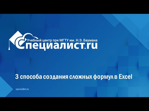 3 способа создания сложных формул в Excel