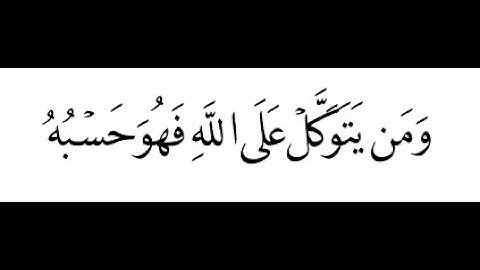 ﴿وَيَرْزُقْهُ مِنْ حَيْثُ لَا يَحْتَسِبُ ۚ وَمَن يَتَوَكَّلْ عَلَى اللَّهِ فَهُوَ..﴾[الطلاق: الآية3]