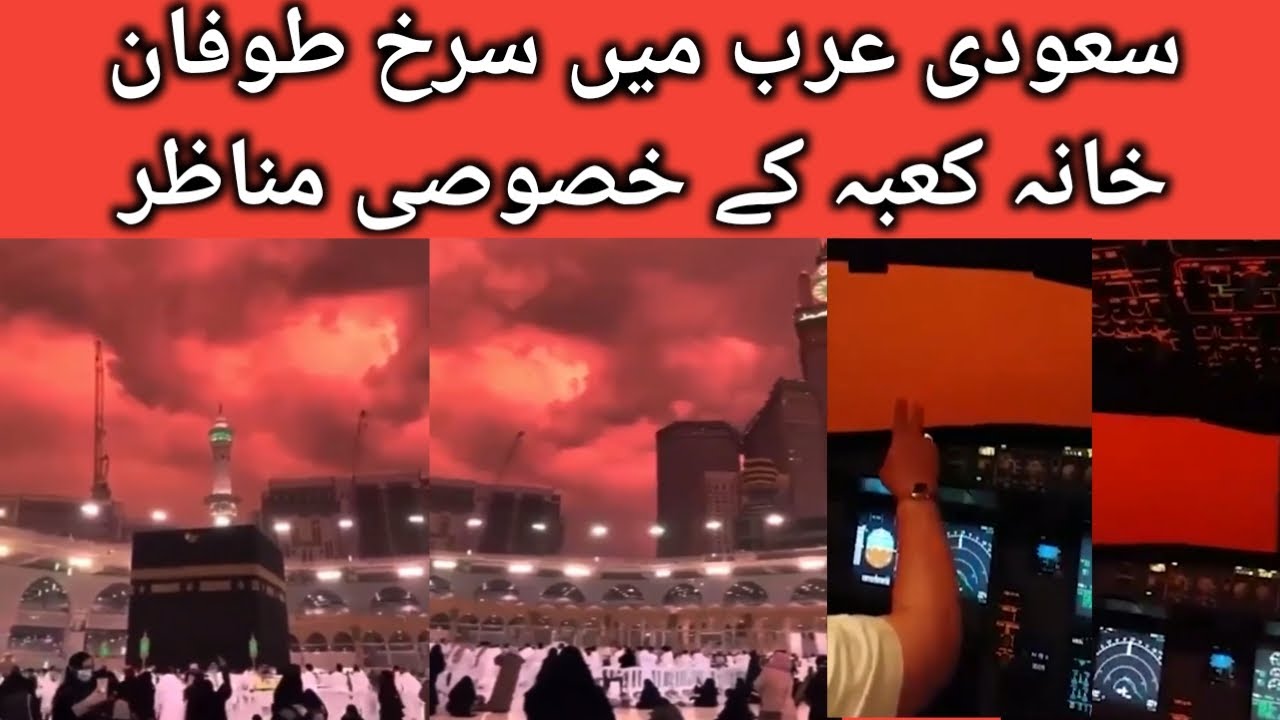 Exclusive view of red Storm in Saudi Arabia Khana Kaba || Allah ki Qudrat || Allah ka Mojza