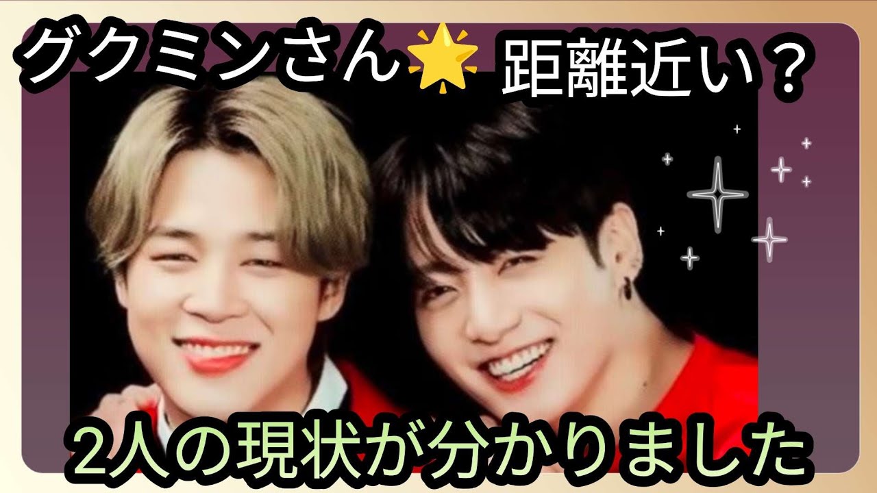 グクミンさん🌟２人は距離が近い、付き合ってるの？仲良しの理由が分かりました🌸占うよ🔮#占い #オラクルカード #アストロダイス #タロット #bts #グクミン