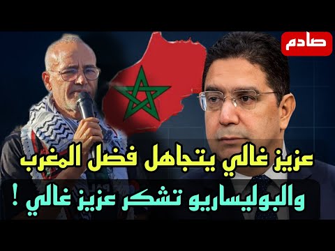 عاجل وصادم عزيز غالي يتجاهل المغرب بعد إطلاق سراحه البوليساريو تشكر عزيز غالي وتثير الجدل