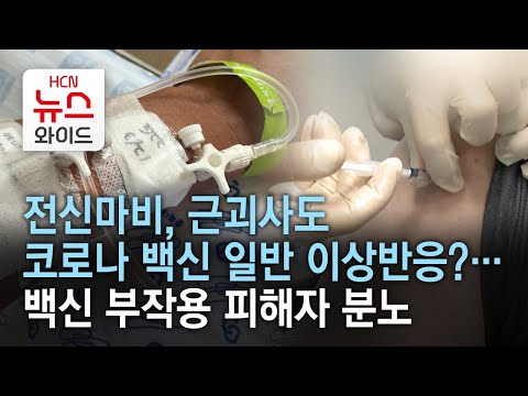 전신마비, 근괴사도 코로나 백신  일반 이상반응?…백신 부작용 피해자 분노/HCN 충북방송