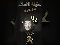 حقيقة الاسلام اهرب يا شيخ