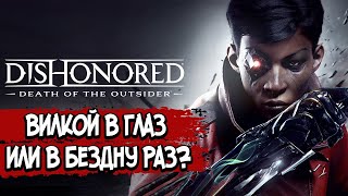 Death of the Outsider – СЮЖЕТ ПО РОФЛУ (DLC Dishonored 2)