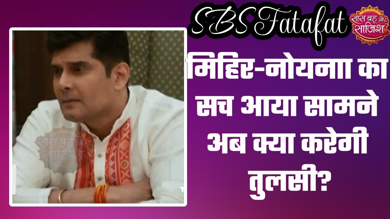 Kyuki Saas Maa Bahu Beti Hoti Hai: 😯Noina की साज़िश हुई बेपर्दा, अब Tulsi कैसे सिखाएगी Noina को सबक?