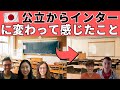 【日本育ちが話す】日本の公立から国際学校に変わって、どうやった？【学校の話】