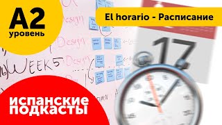 Подкасты на испанском ДЛЯ НАЧИНАЮЩИХ: El horario - Расписание