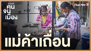 แม่ค้าเถื่อน | สารคดี คนจนเมือง ซีซั่น 1