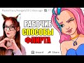 ДЕВУШКИ раскрывают РАБОЧИЕ СПОСОБЫ ФЛИРТА РЕАКЦИЯ АПВОУТ