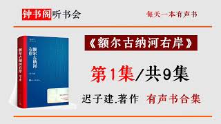 《额尔古纳河右岸》第1/共9 迟子建著 有声书完整版