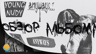 ОБЗОР АЛЬБОМА | YOUNG NUDY: ANYWAYS | ALBUM REVIEW