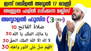 ഇന്ന് റബീഉൽ അവ്വൽ 17 രാത്രി അത്ഭുത ഫലം ലഭിക്കുന്ന ദിക്ർ ദുആ മജ്‌ലിസ് Rabeeul awwal special dikr dua 