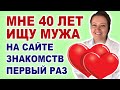 Выбираю мужчину на сайте знакомств. Как найти мужа?