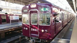 阪急電車 京都線 5300系 5401F 発車 高槻市駅