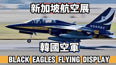 搶先觀賞-2024年新加坡航空展韓國空軍黑鷹飛行特技小組BLACK EAGLES AEROBATIC TEAM 的飛行表演 2月20號將會正式演出 精彩可期 - 天天要聞